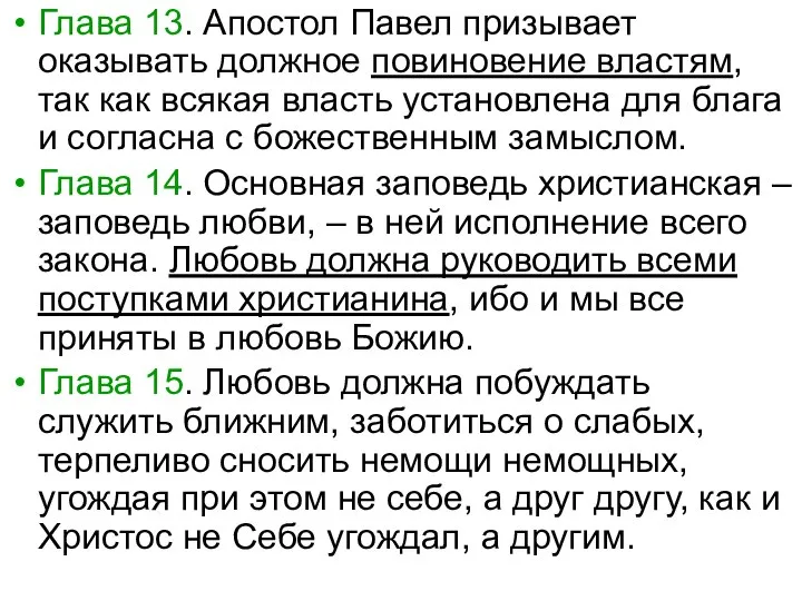 Глава 13. Апостол Павел призывает оказывать должное повиновение властям, так как