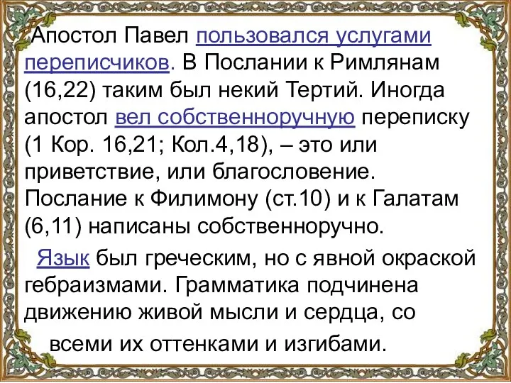 Апостол Павел пользовался услугами переписчиков. В Послании к Римлянам (16,22) таким