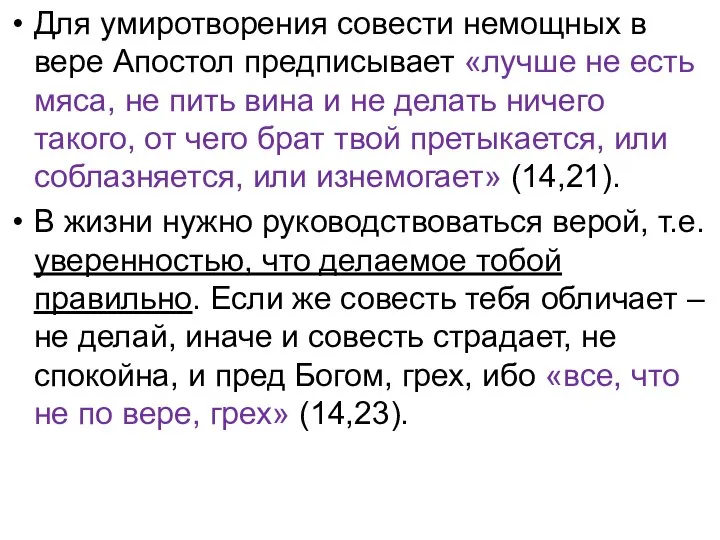 Для умиротворения совести немощных в вере Апостол предписывает «лучше не есть