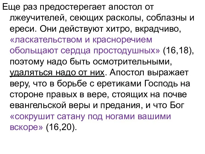 Еще раз предостерегает апостол от лжеучителей, сеющих расколы, соблазны и ереси.