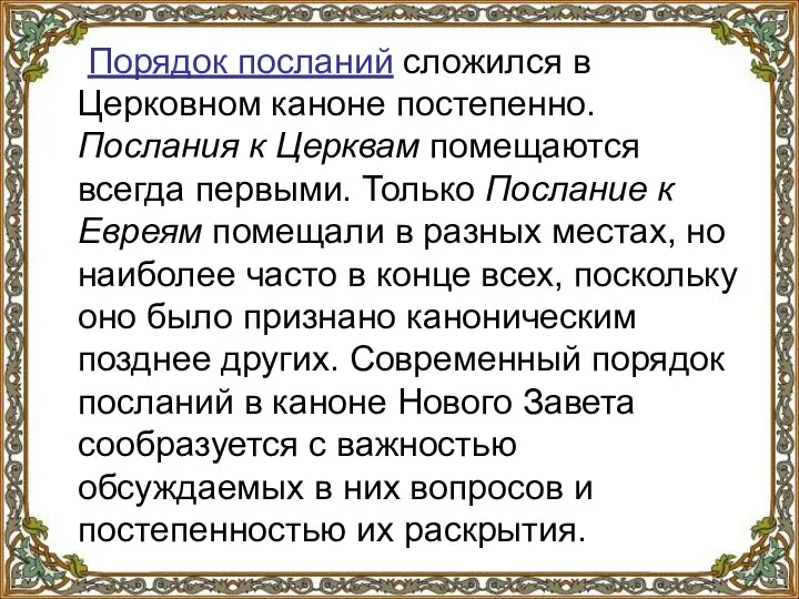 Порядок посланий сложился в Церковном каноне постепенно. Послания к Церквам помещаются