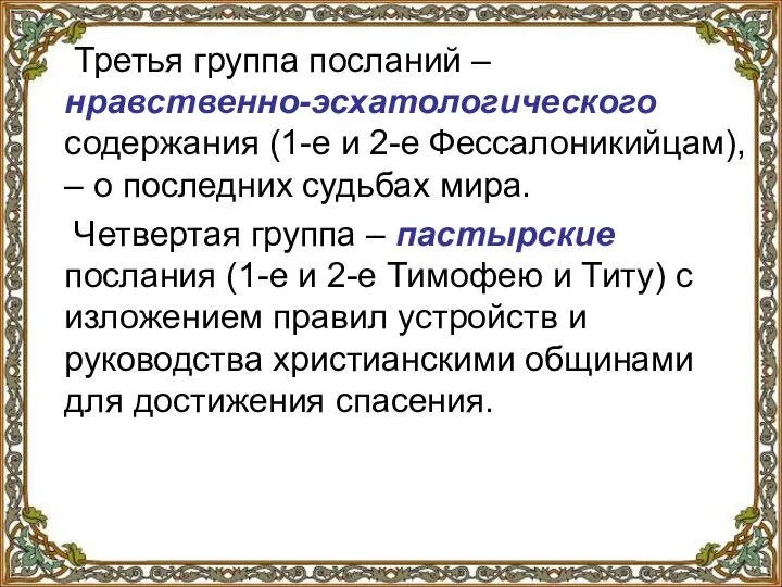 Третья группа посланий – нравственно-эсхатологического содержания (1-е и 2-е Фессалоникийцам), –