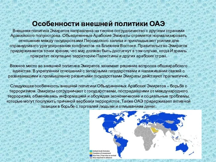 Особенности внешней политики ОАЭ Внешняя политика Эмиратов направлена на тесное сотрудничество