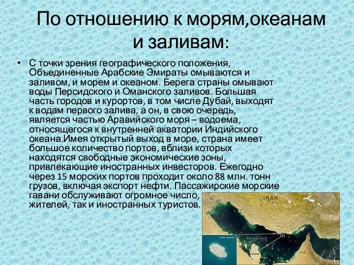 По отношению к морям,океанам и заливам: С точки зрения географического положения,