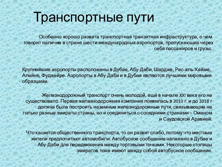 Транспортные пути Особенно хорошо развита транспортная транзитная инфраструктура, о чем говорит