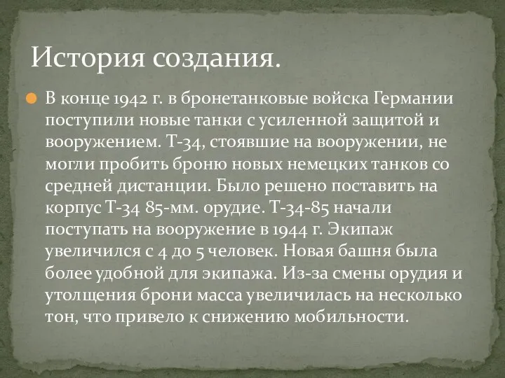 В конце 1942 г. в бронетанковые войска Германии поступили новые танки