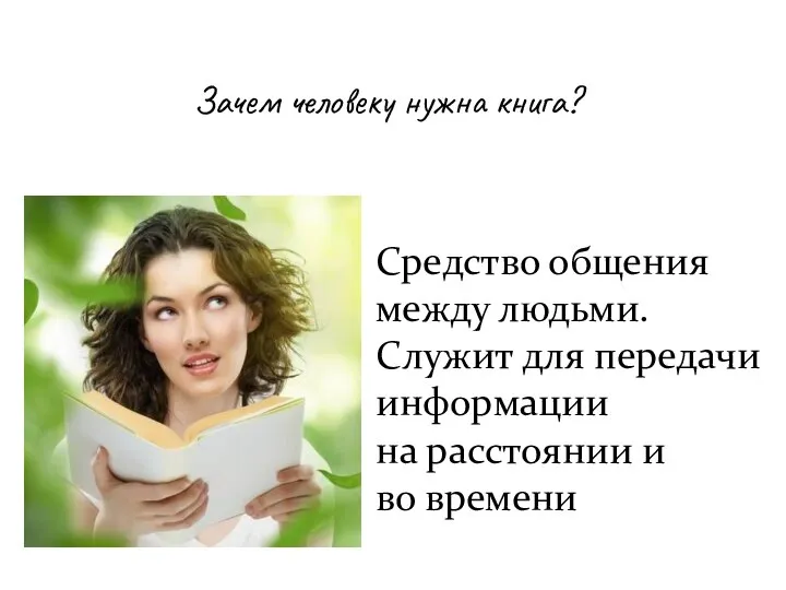 Зачем человеку нужна книга? Средство общения между людьми. Служит для передачи