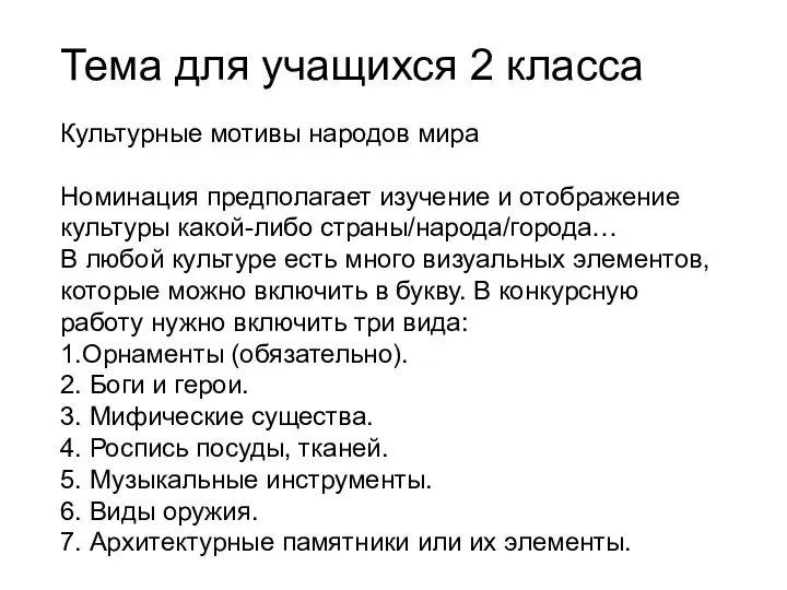 Тема для учащихся 2 класса Культурные мотивы народов мира Номинация предполагает