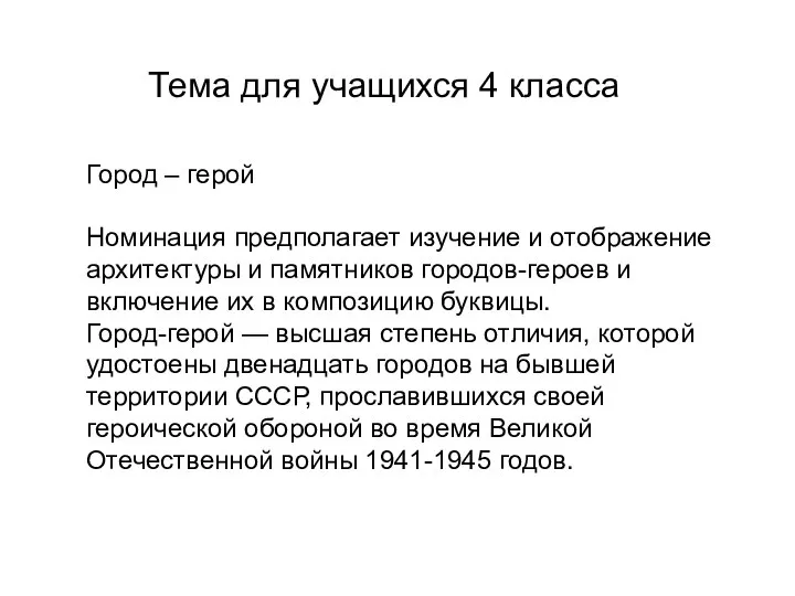 Город – герой Номинация предполагает изучение и отображение архитектуры и памятников