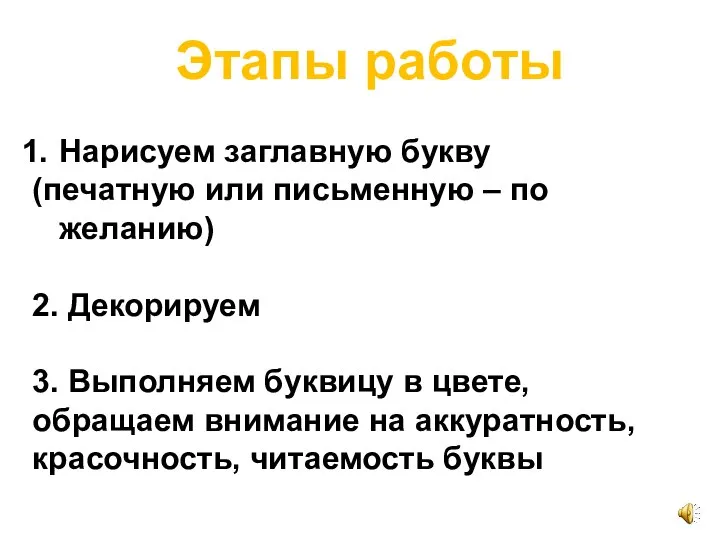 Этапы работы Нарисуем заглавную букву (печатную или письменную – по желанию)