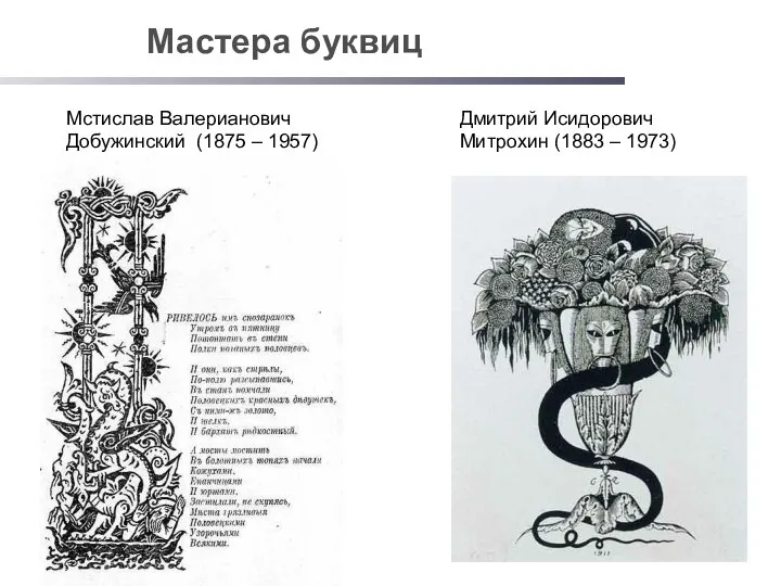 Мастера буквиц Мстислав Валерианович Добужинский (1875 – 1957) Дмитрий Исидорович Митрохин (1883 – 1973)