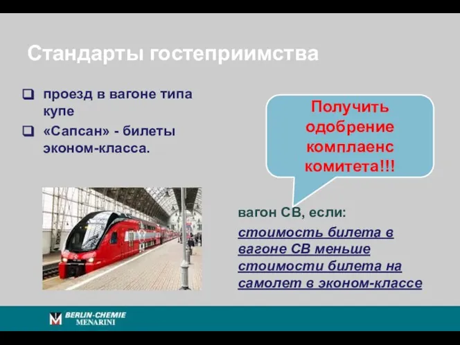 Стандарты гостеприимства проезд в вагоне типа купе «Сапсан» - билеты эконом-класса.