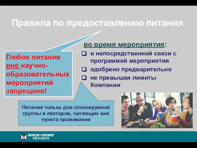 Правила по предоставлению питания во время мероприятия: в непосредственной связи с