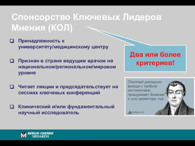 Спонсорство Ключевых Лидеров Мнения (КОЛ) Принадлежность к университету/медицинскому центру Признан в