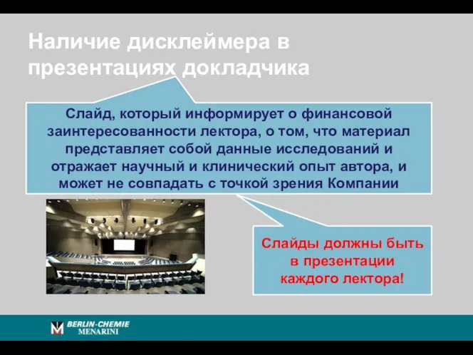 Наличие дисклеймера в презентациях докладчика Слайд, который информирует о финансовой заинтересованности