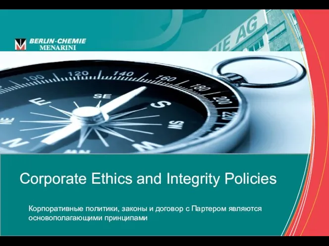 Corporate Ethics and Integrity Policies Корпоративные политики, законы и договор с Партером являются основополагающими принципами