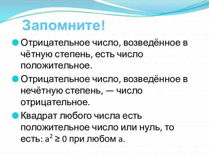 Запомните! Отрицательное число, возведённое в чётную степень, есть число положительное. Отрицательное