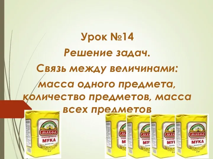 Связь между величинами: масса одного предмета, количество предметов, масса всех предметов