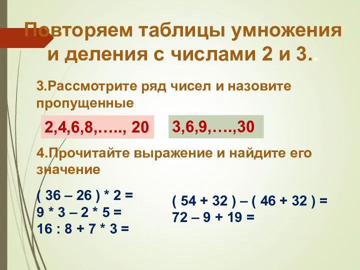 Повторяем таблицы умножения и деления с числами 2 и 3.. 3.Рассмотрите