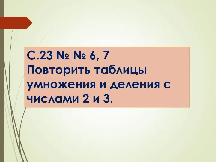 Домашнее задание С.23 № № 6, 7 Повторить таблицы умножения и