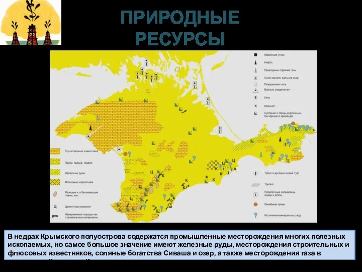 В недрах Крымского полуострова содержатся промышленные месторождения многих полезных ископаемых, но