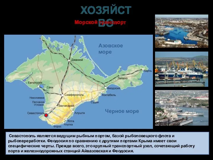 Севастополь является ведущим рыбным портом, базой рыболовецкого флота и рыбопереработки. Феодосия