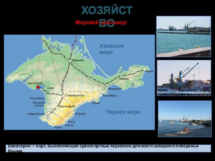 Евпатория — порт, выполняющий транспортные перевозки для всего западного побережья Крыма.