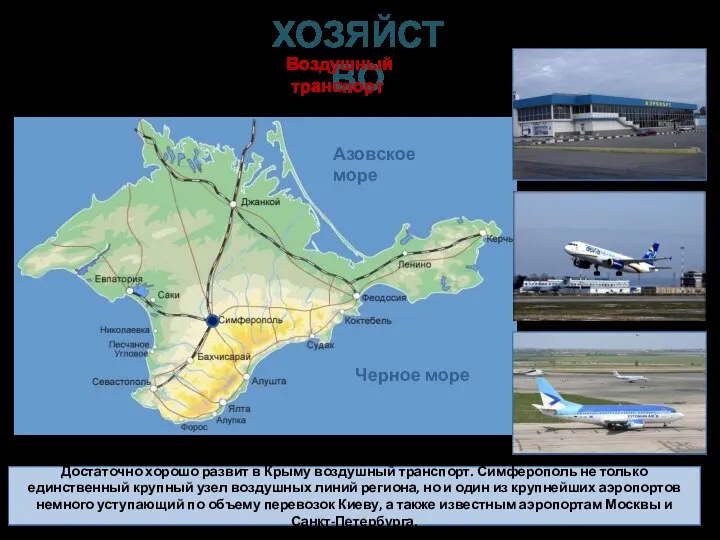 Достаточно хорошо развит в Крыму воздушный транспорт. Симферополь не только единственный