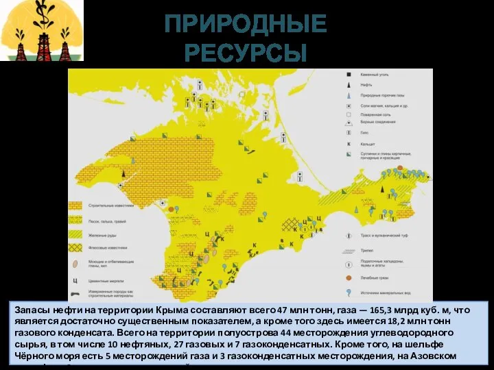 Запасы нефти на территории Крыма составляют всего 47 млн тонн, газа