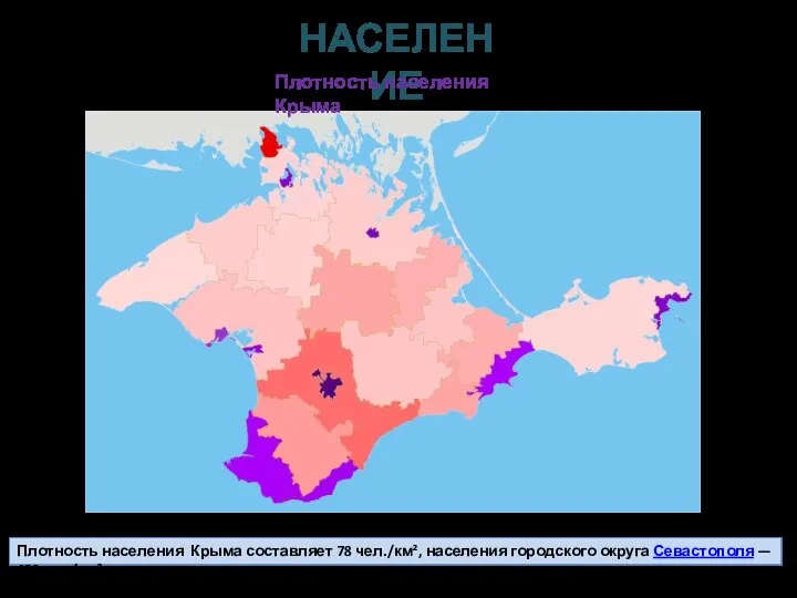 Плотность населения Крыма составляет 78 чел./км², населения городского округа Севастополя —