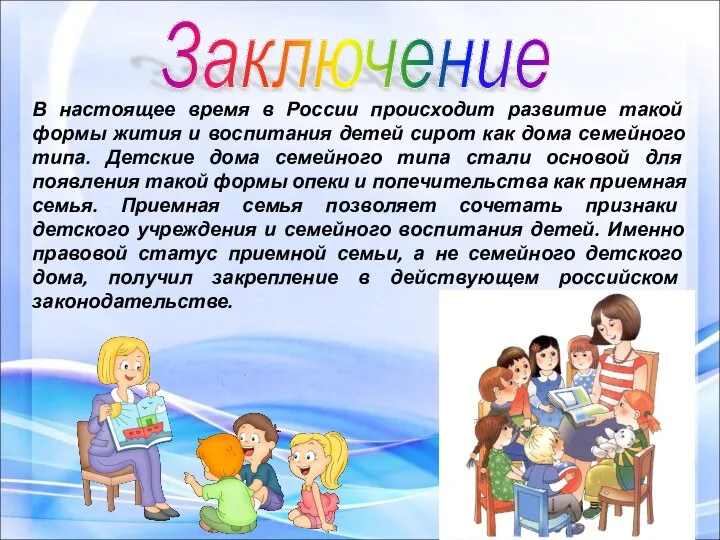 Заключение В настоящее время в России происходит развитие такой формы жития