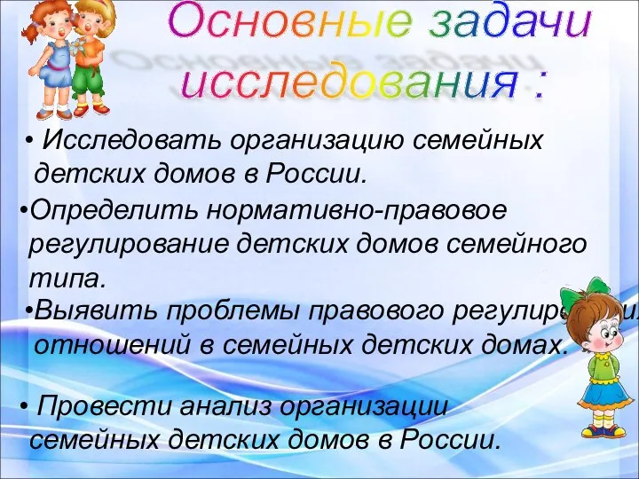 Основные задачи исследования : Исследовать организацию семейных детских домов в России.