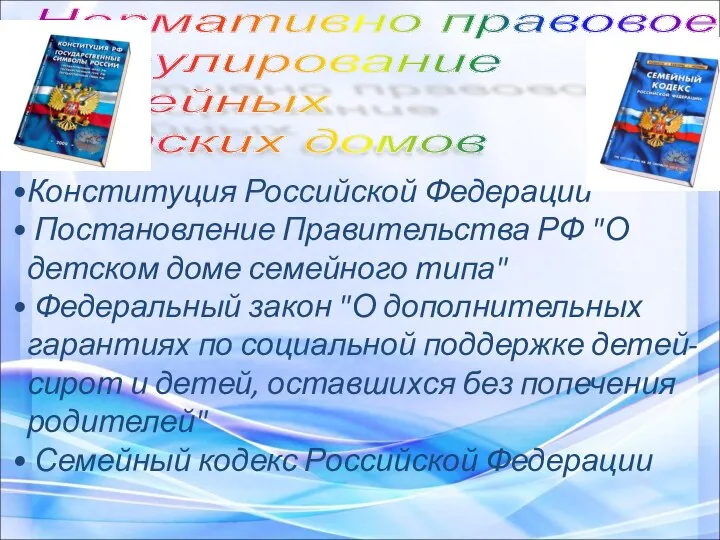 Нормативно правовое регулирование семейных детских домов Конституция Российской Федерации Постановление Правительства