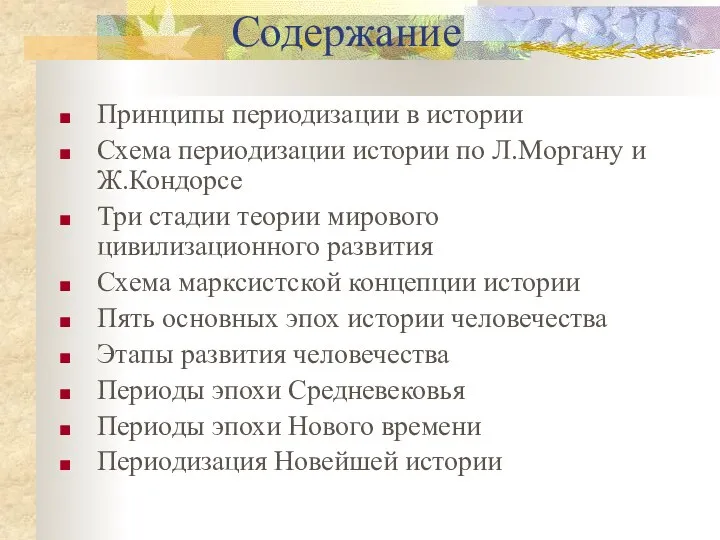 Содержание Принципы периодизации в истории Схема периодизации истории по Л.Моргану и