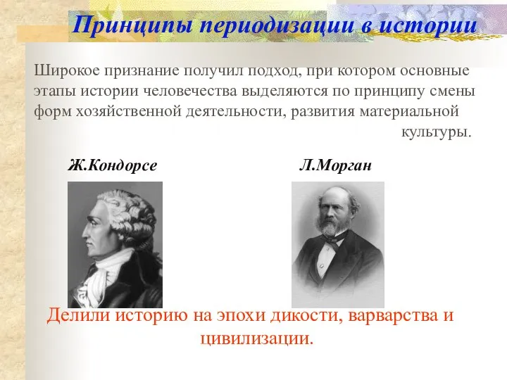 Принципы периодизации в истории Широкое признание получил подход, при котором основные