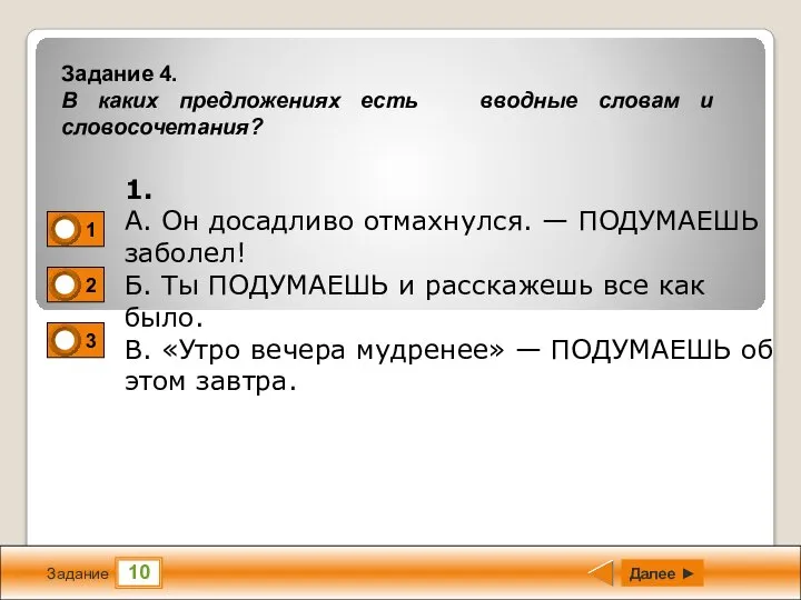 10 Задание Далее ► 1. А. Он досадливо отмахнулся. — ПОДУМАЕШЬ