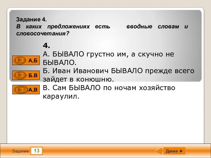 13 Задание Далее ► 4. А. БЫВАЛО грустно им, а скучно