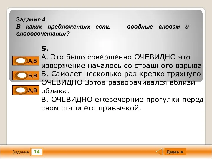 14 Задание Далее ► 5. А. Это было совершенно ОЧЕВИДНО что