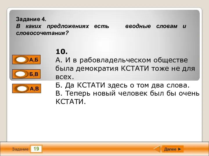 19 Задание Далее ► 10. А. И в рабовладельческом обществе была