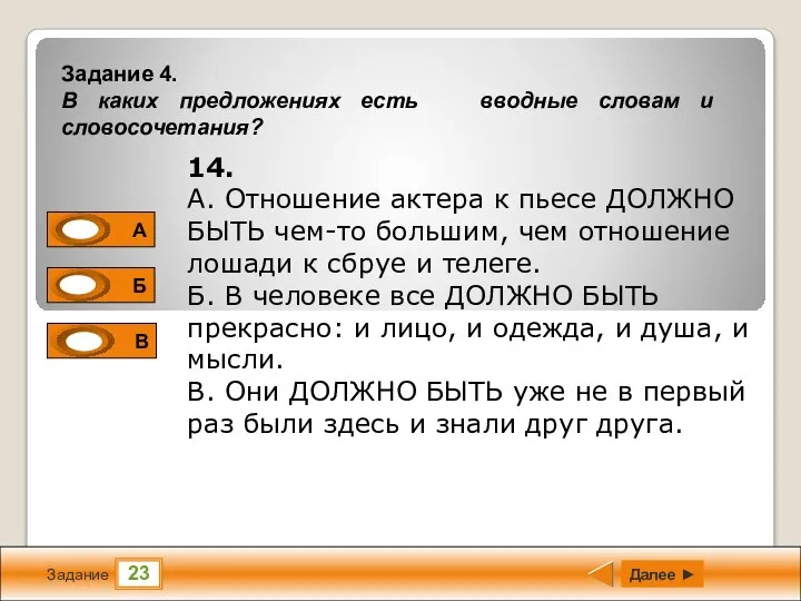 23 Задание Далее ► 14. А. Отношение актера к пьесе ДОЛЖНО