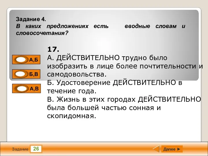 26 Задание Далее ► 17. А. ДЕЙСТВИТЕЛЬНО трудно было изобразить в