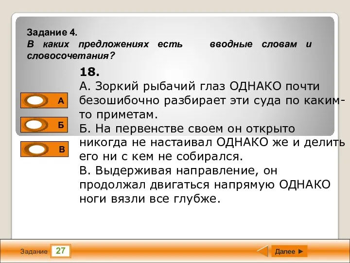 27 Задание Далее ► 18. А. Зоркий рыбачий глаз ОДНАКО почти