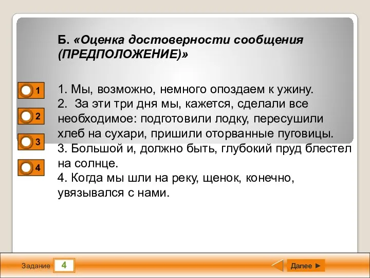 4 Задание Далее ► Б. «Оценка достоверности сообщения (ПРЕДПОЛОЖЕНИЕ)» 1. Мы,