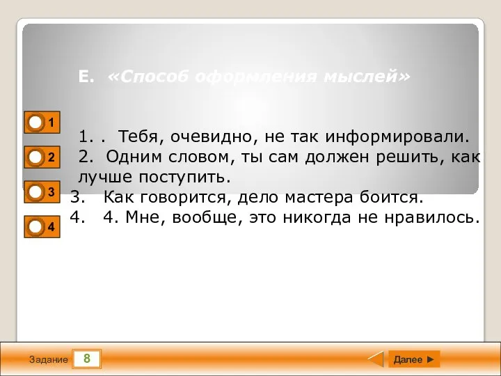 8 Задание Далее ► Е. «Способ оформления мыслей» 1. . Тебя,