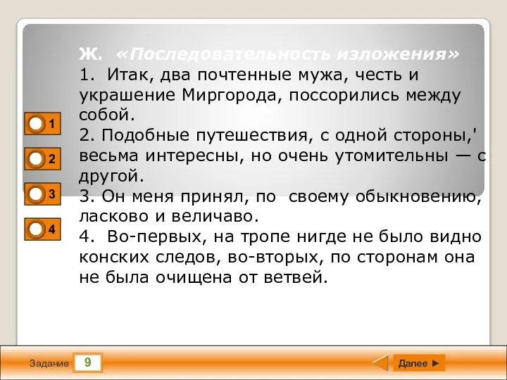 9 Задание Далее ► Ж. «Последовательность изложения» 1. Итак, два почтенные