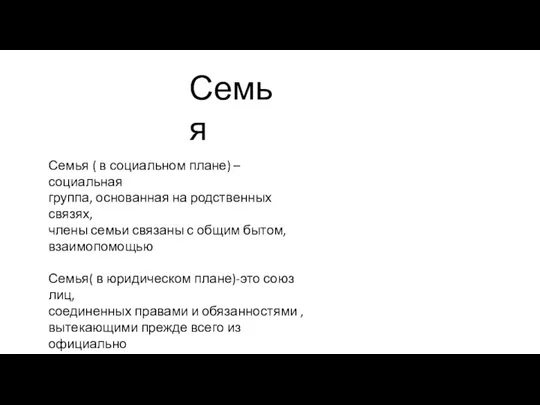 Семья ( в социальном плане) – социальная группа, основанная на родственных