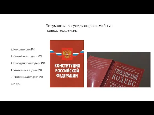 1. Конституция РФ 2. Семейный кодекс РФ 3. Гражданский кодекс РФ