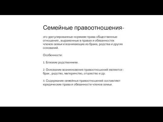 Семейные правоотношения- это урегулированные нормами права общественные отношения , выраженные в