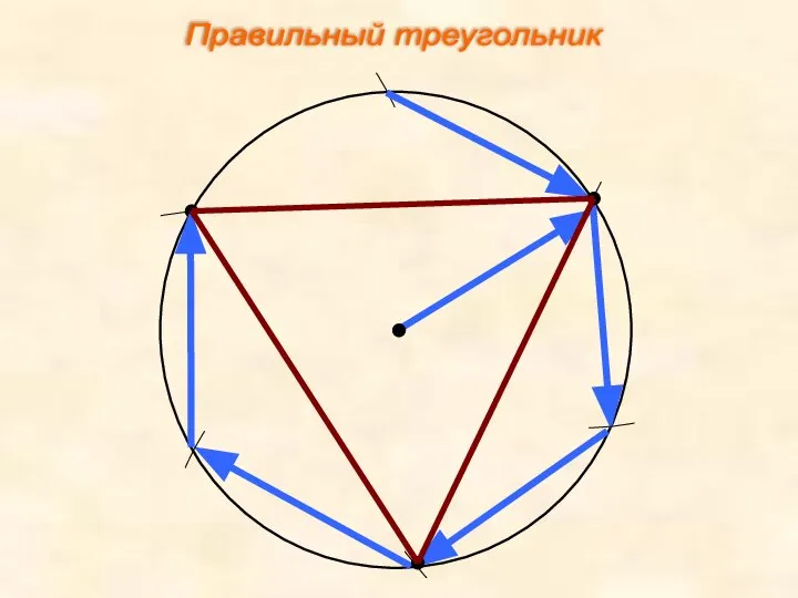 Правильный треугольник