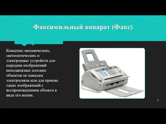 Факсимильный аппарат (Факс) Комплекс механических, светооптических и электронных устройств для передачи